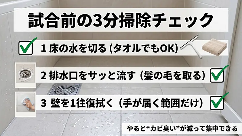 ofuro_3min_maintenance_checklist