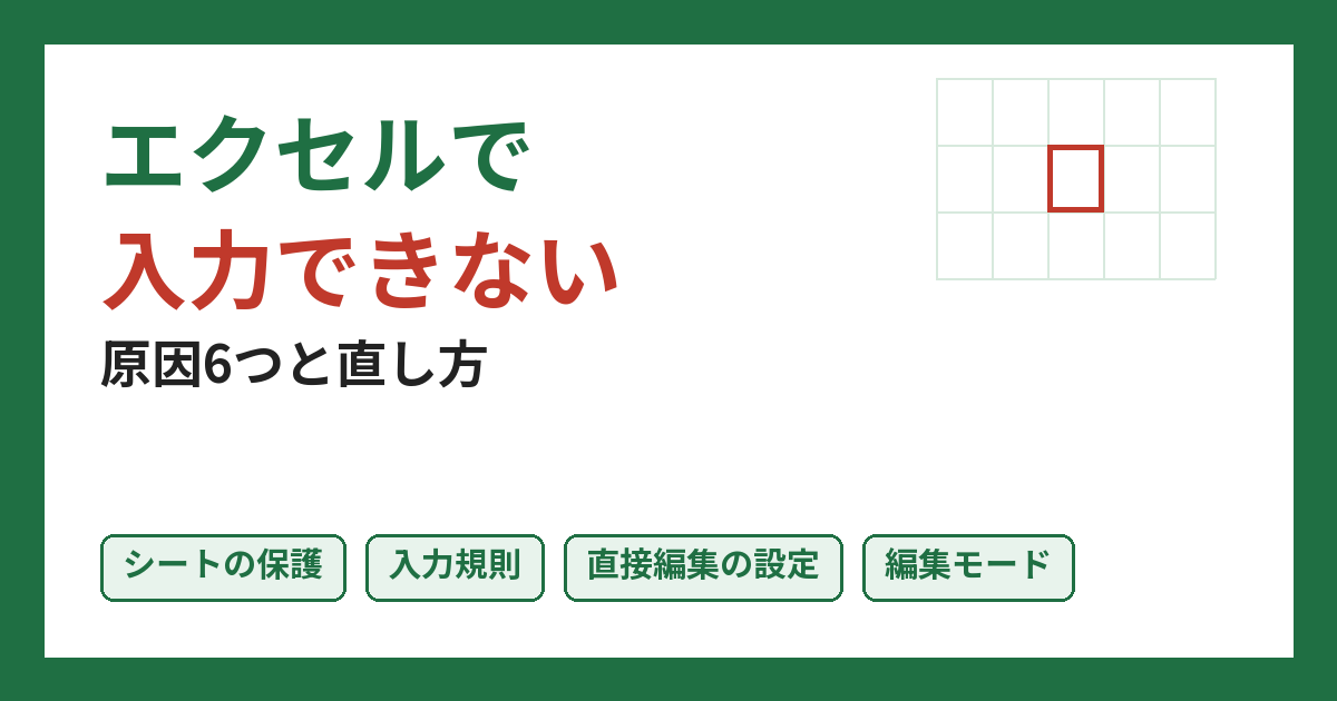 エクセルで入力できない原因6つと直し方