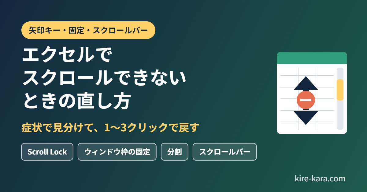 エクセルでスクロールできないときの直し方 症状で見分けて戻す