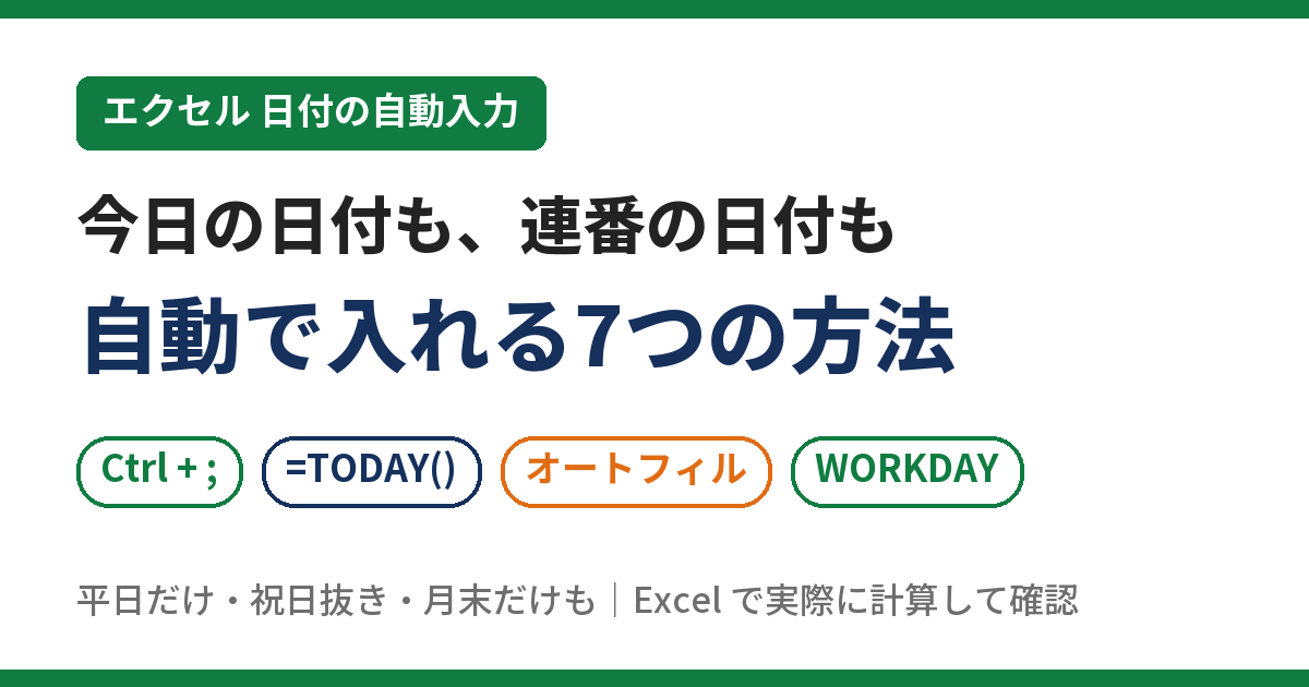 エクセルで今日の日付も連番の日付も自動で入れる7つの方法