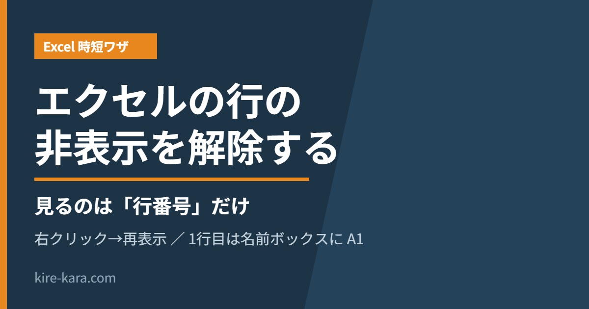 エクセルの行の非表示を解除する方法のアイキャッチ画像