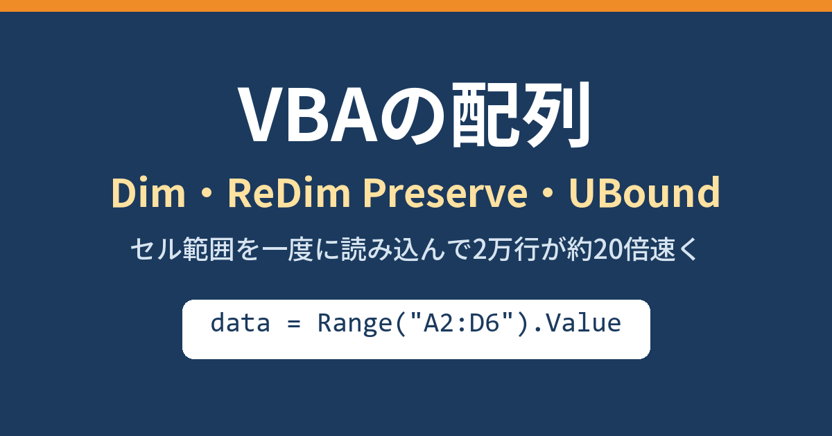 VBAの配列の使い方（Dim・ReDim Preserve・UBound）のアイキャッチ