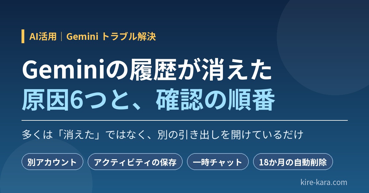 Geminiの履歴が消えた 原因6つと、確認の順番