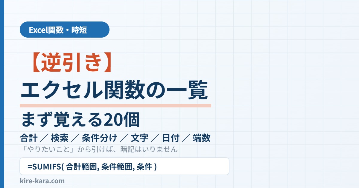 エクセル関数の一覧をやりたいことから逆引きするアイキャッチ