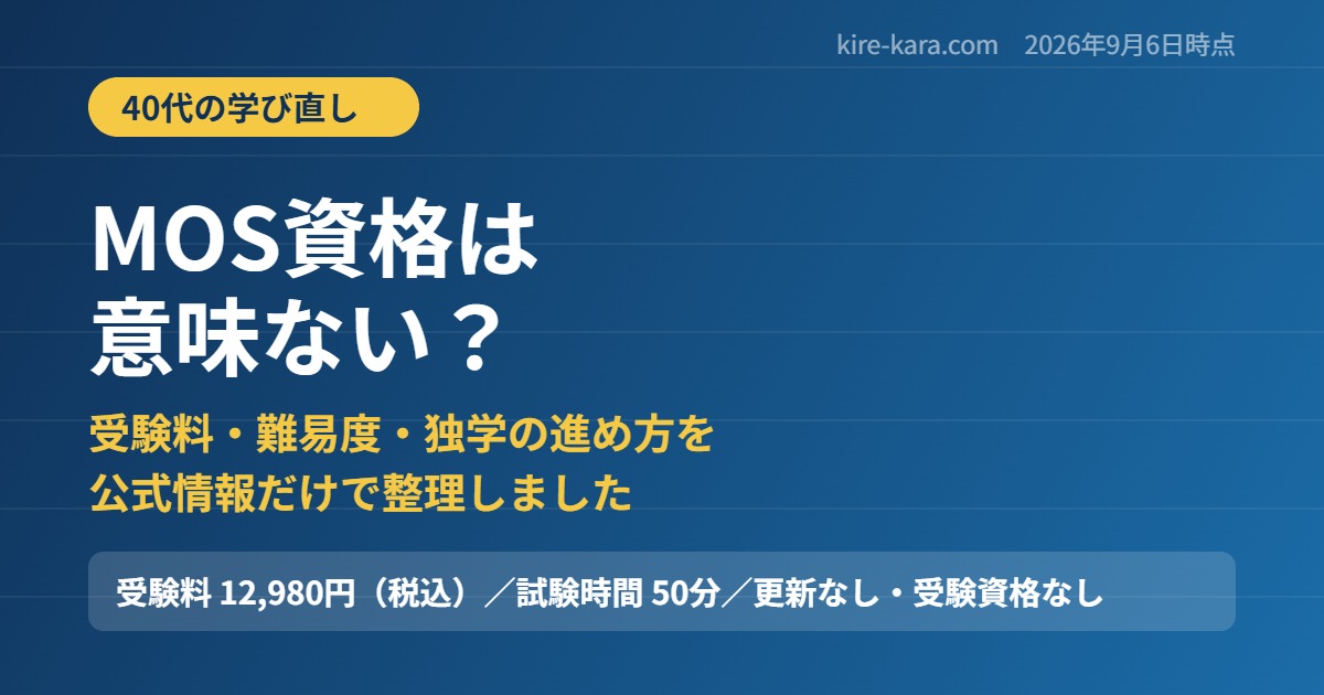 MOS資格は意味ないのかを40代の学び直しの視点で整理したアイキャッチ画像