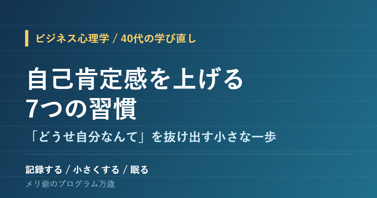 自己肯定感を上げる7つの習慣のアイキャッチ画像