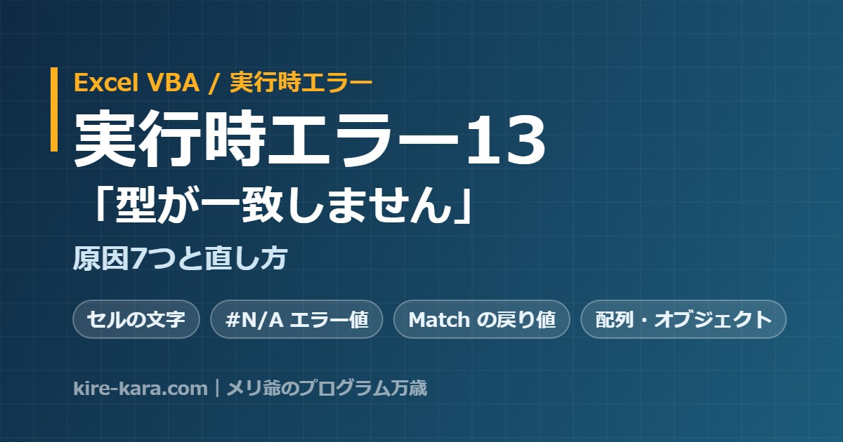 VBA実行時エラー13「型が一致しません」の原因7つと直し方