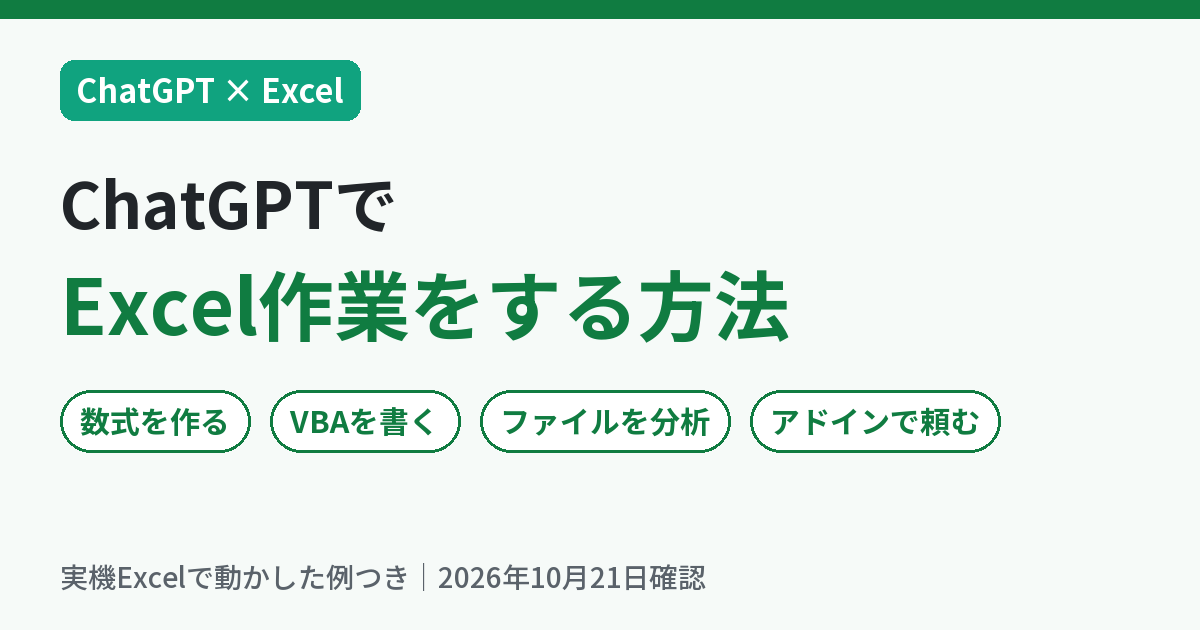 ChatGPTでExcel作業をする方法（数式・VBA・ファイル分析・アドイン）