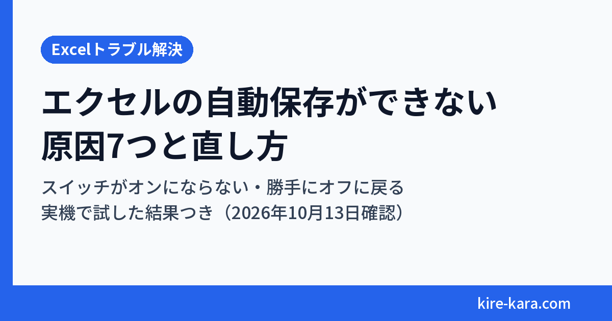 エクセルの自動保存ができない原因7つと直し方