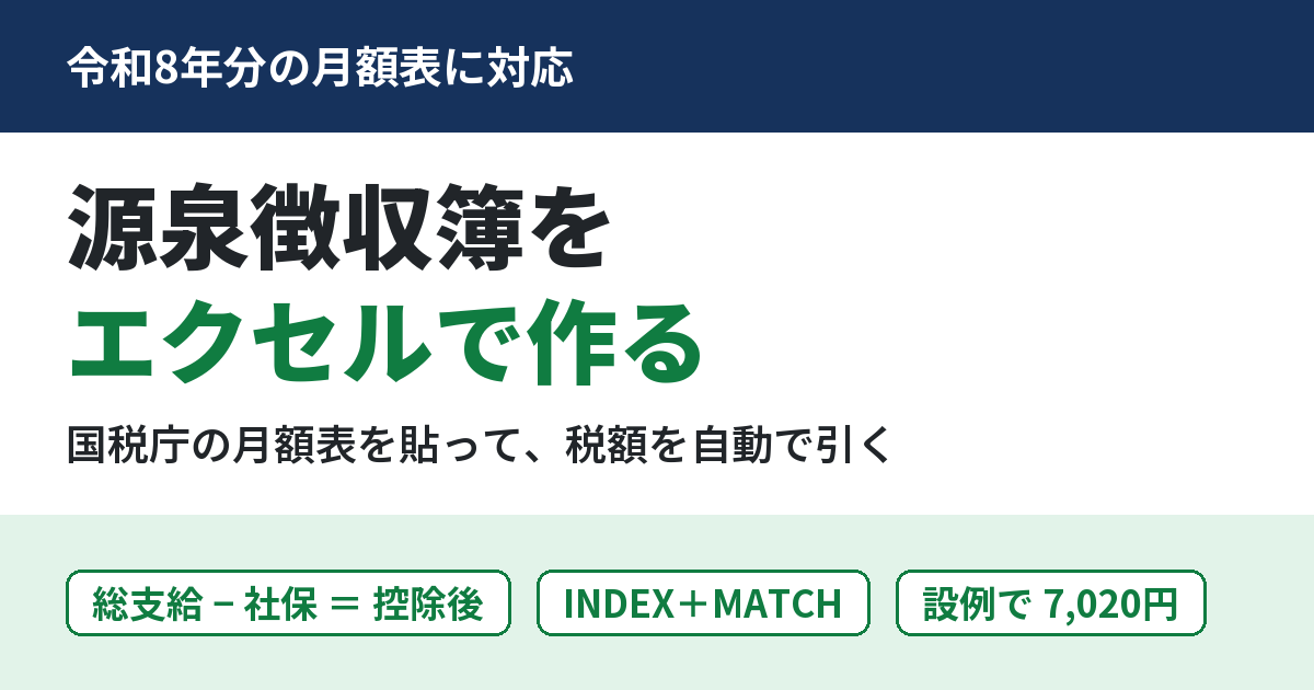 源泉徴収簿をエクセルで作る。国税庁の月額表を貼って税額を自動で引く（令和8年分）