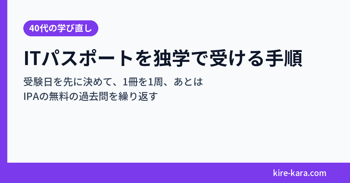 ITパスポートを独学で受ける手順