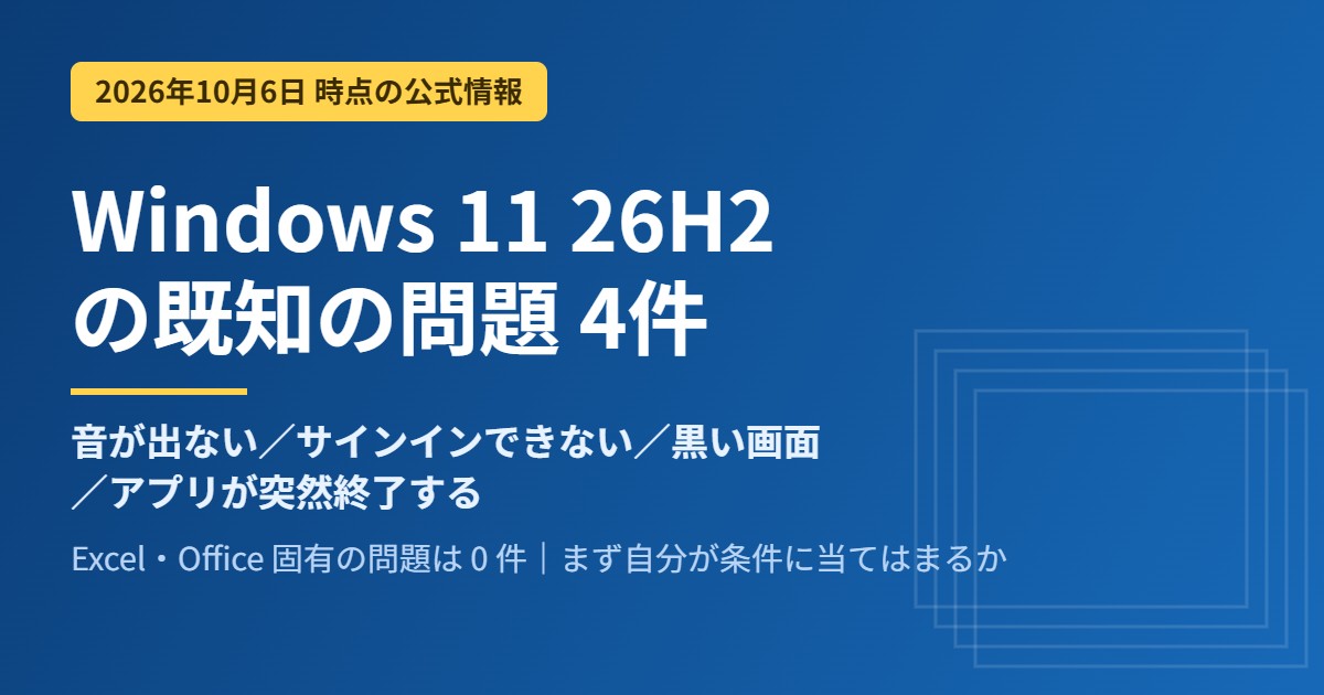 Windows 11 26H2 の既知の問題4件を2026年10月6日時点の公式情報としてまとめたアイキャッチ画像